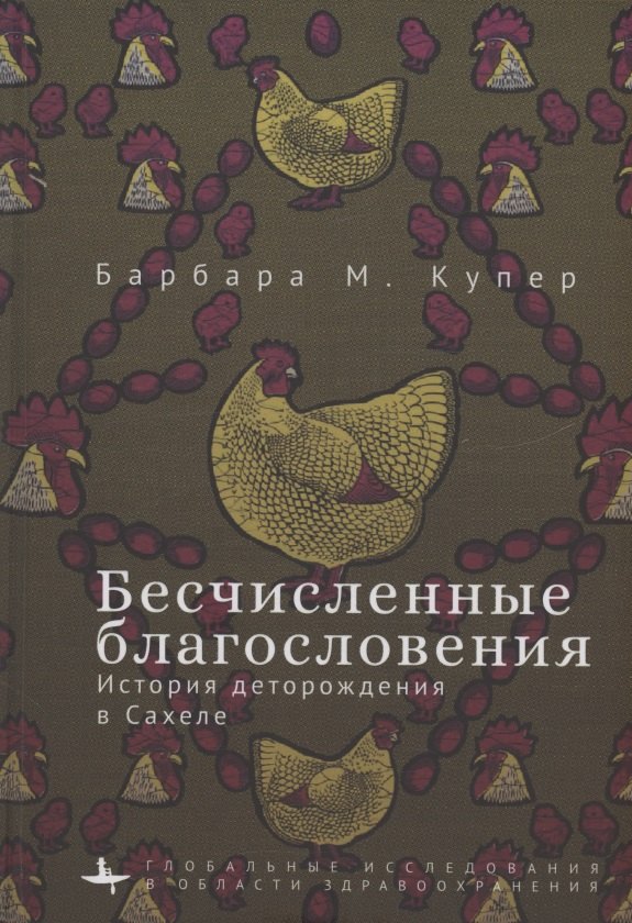М. Купер Барбара: Бесчисленные благословения История деторождения в Сахеле