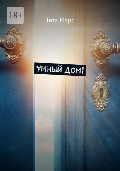 Марс Тита: Умный дом!