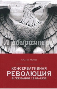 Молер Армин: Консервативная революция в Германии 1918-1932 гг.