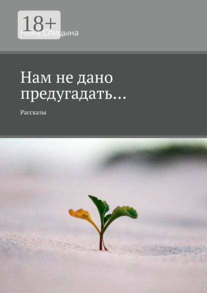 Спицына Нина: Нам не дано предугадать… Рассказы