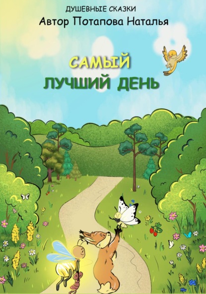 Потапова Наталья: Самый лучший день