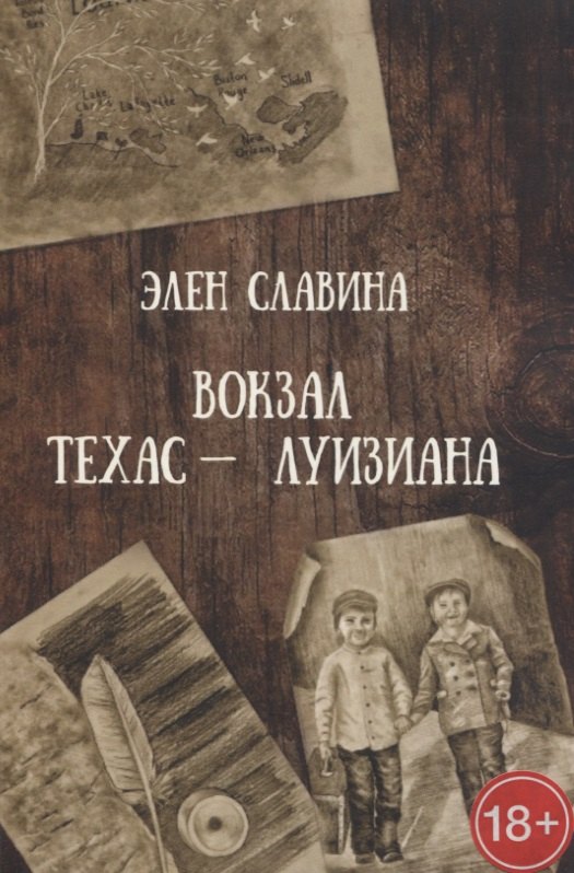 Славина Элен: Вокзал «Техас — Луизиана»