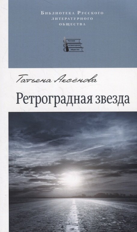 Валериевна Аксенова Татьяна: Ретроградная звезда. Стихотворения