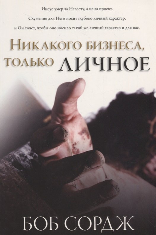 Боб Сордж: Никакого бизнеса, только личное