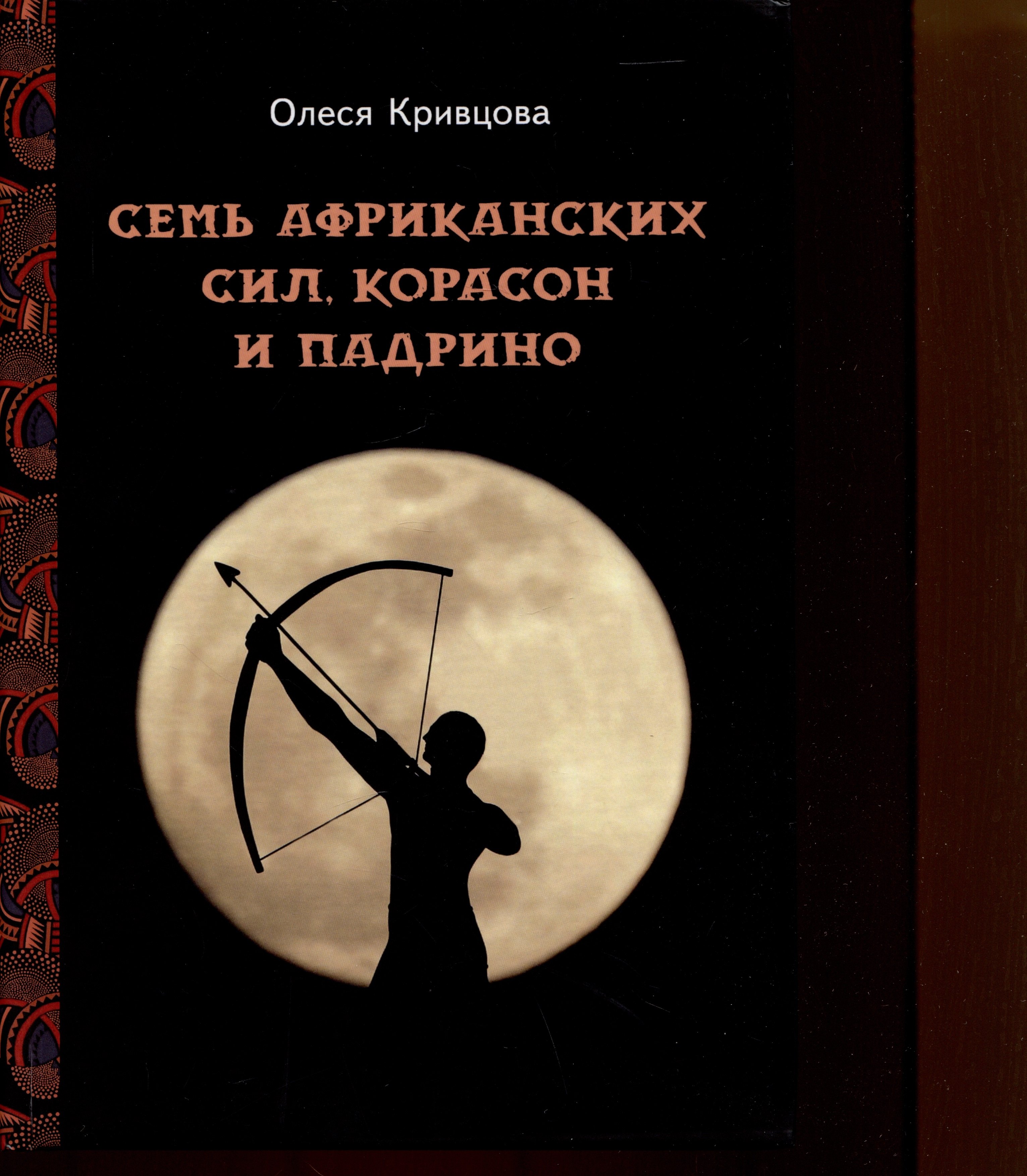 Олеся Кривцова: Семь африканских сил, корасон и падрино