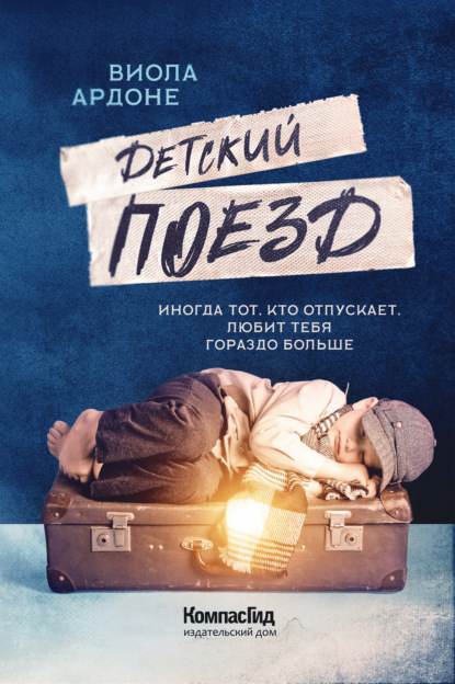 Ардоне Виола: Детский поезд