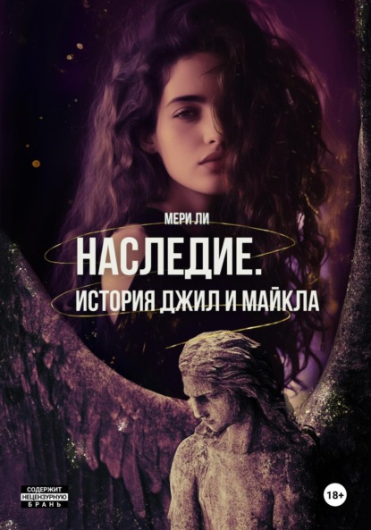 Ли Мери: Наследие. История Джил и Майкла