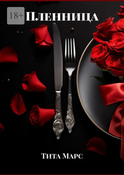 Марс Тита: Пленница