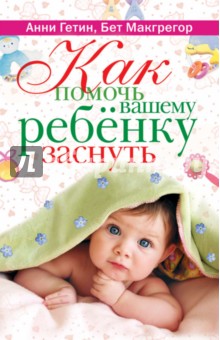 Гетин Анни: Как помочь вашему ребенку заснуть. Советы знаменитого психолога