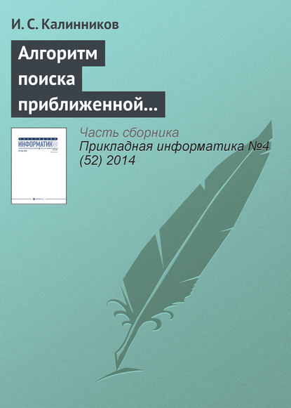 Калинников И. В.: Алгоритм поиска приближенной композиционной модели Липшиц-ограниченной сюръективной функции