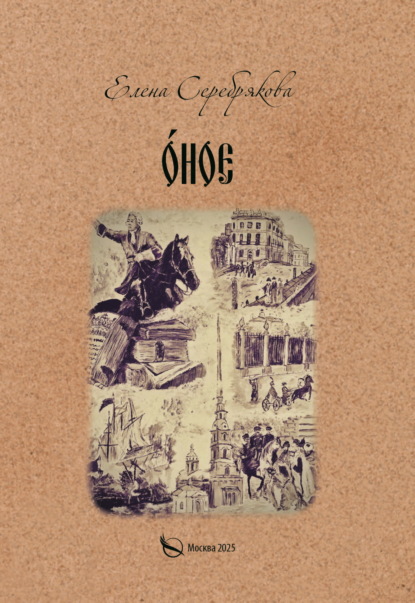 Серебрякова Елена: О́ное