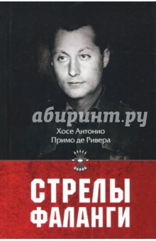 Примо де Хосе: Стрелы фаланги. Избранные труды