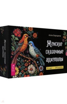 Бородина Алла: Женские сказочные архетипы, 78 карт + брошюра