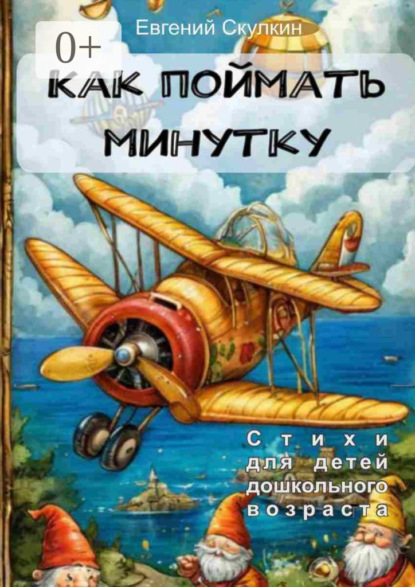 Скулкин Евгений: Как поймать минутку…