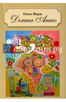 Марж Ольга: Донна Анно