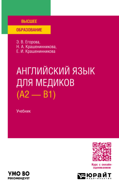 Валериевна Элеонора Егорова: Английский язык для медиков (A2 – B1). Учебник для вузов
