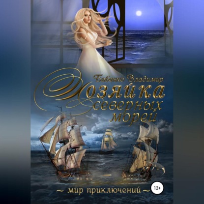 Александрович Владимир Бабенко: Хозяйка северных морей