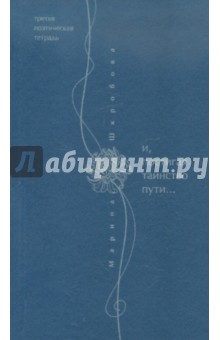 Шкробова-Верналис Марина: Третья поэтическая тетрадь. И, постигая таинство пути…