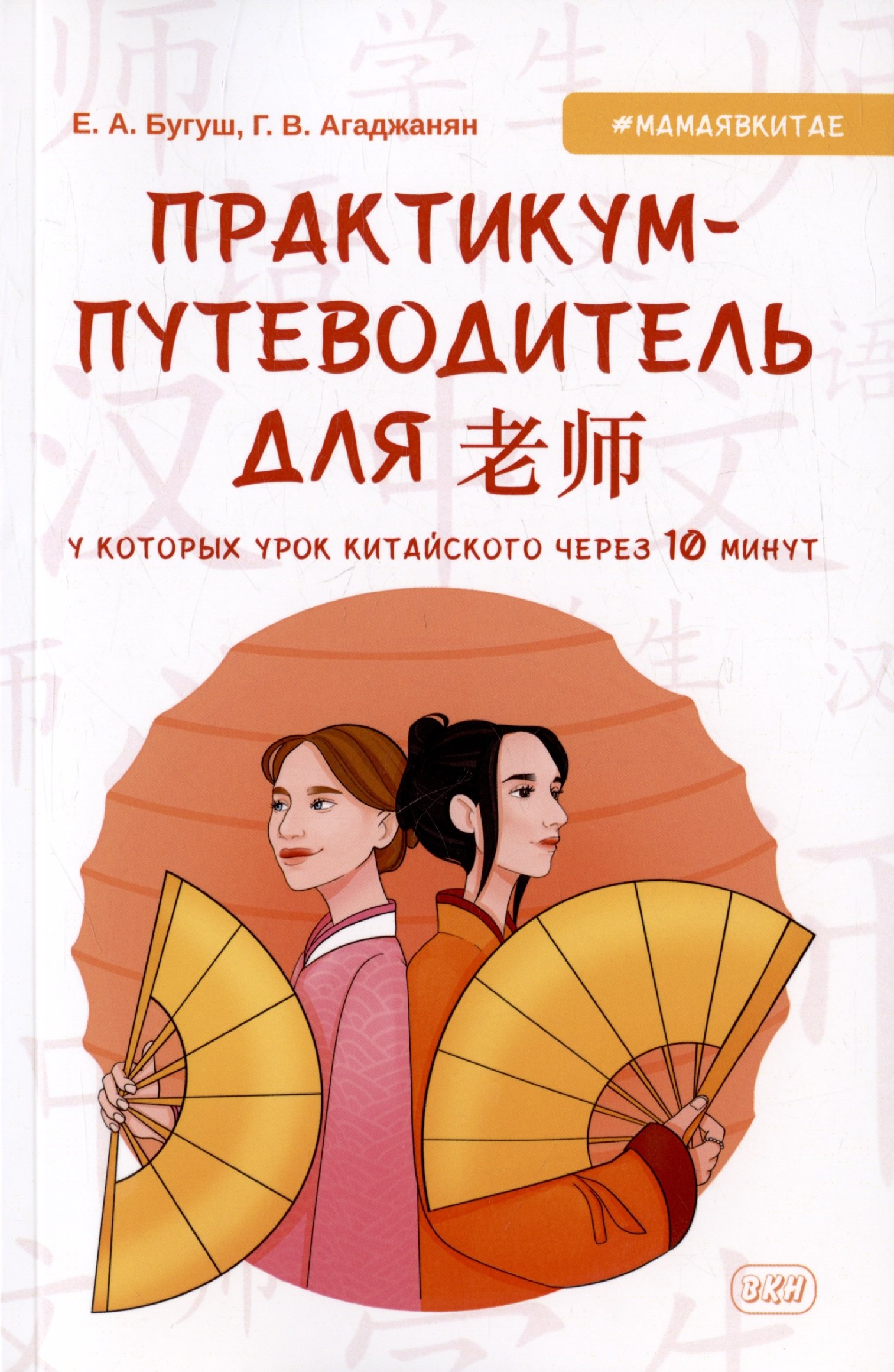 Агаджанян Гаяне Вардановна: Практикум-путеводитель для лаоши, у которых урок китайского через 10 минут. Учебно-методическое пособие