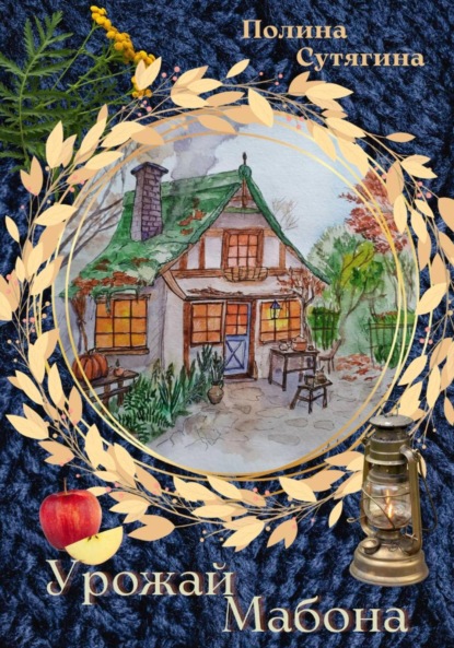 Сутягина Полина: Урожай Мабона