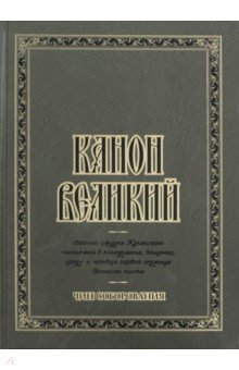 Канон Великий святого Андрея Критского. Чин соборования