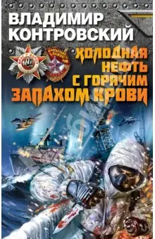 Контровский Владимир Ильич: Холодная нефть с горячим запахом крови