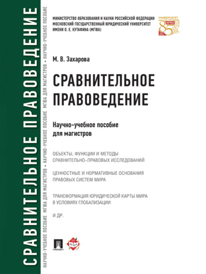 Владимировна Мария Захарова: Сравнительное правоведение. Научно-учебное пособие для магистров