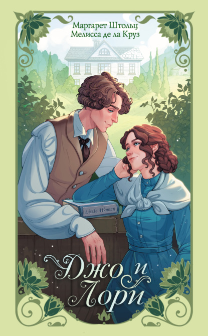 Круз Мелисса ла: Джо и Лори