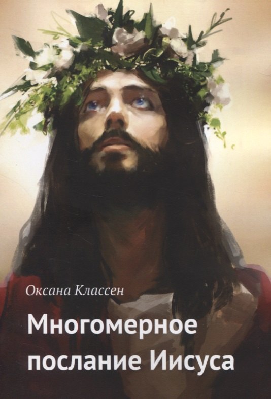 Классен Оксана: Многомерное послание Иисуса