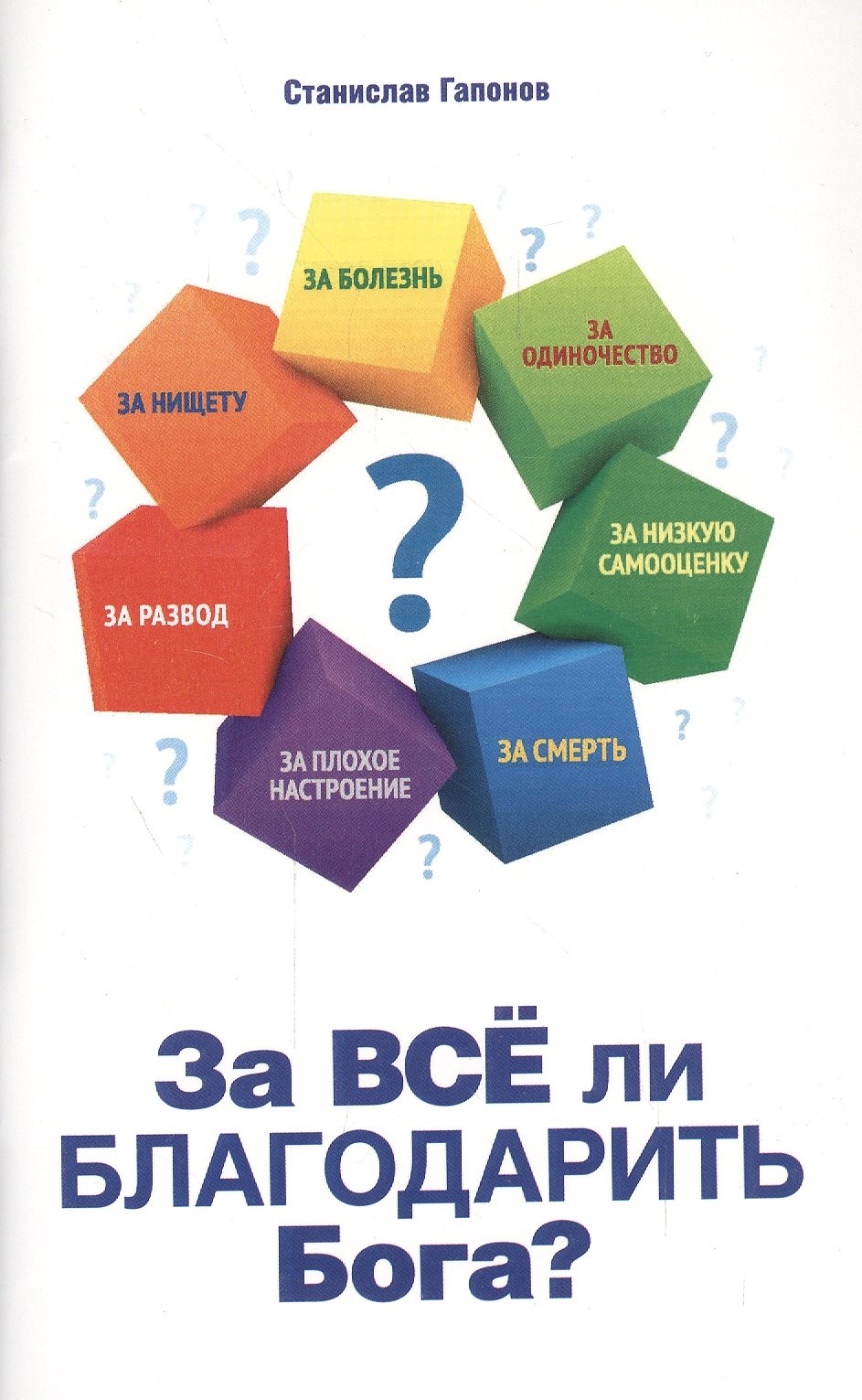 Станислав Гапонов: За все ли благодарить Бога?