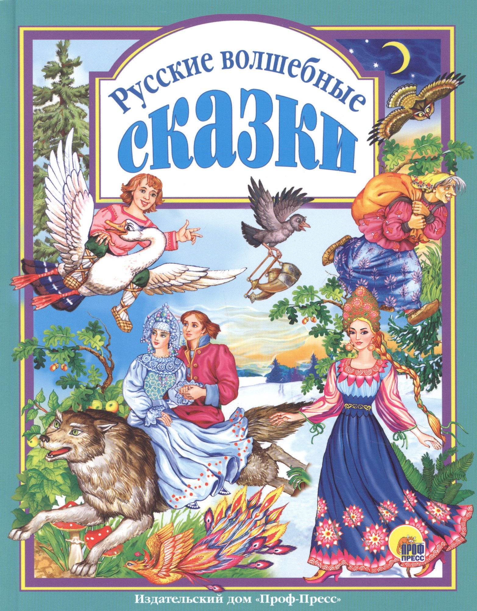 Скворцова Александра: Л.С. РУССКИЕ ВОЛШЕБНЫЕ СКАЗКИ 144с.
