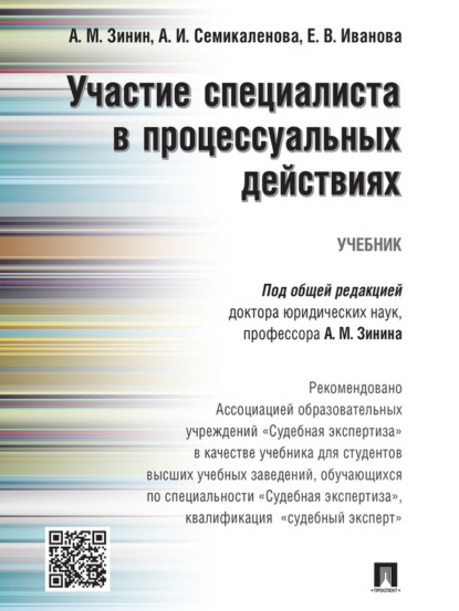Вячеславовна Елена Иванова: Участие специалиста в процессуальных действиях. Учебник