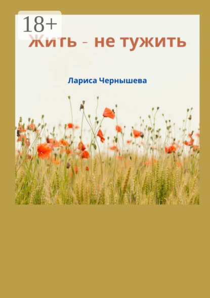 Чернышева Лариса: Жить – не тужить