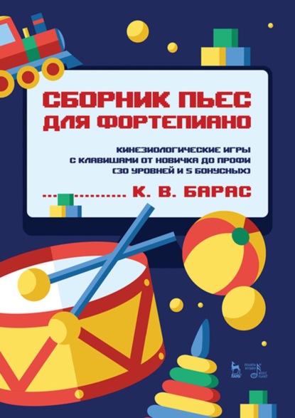 В. К. Барас: Сборник пьес для фортепиано. Кинезиологические игры с клавишами от новичка до профи (30 уровней и 5 бонусных). Ноты
