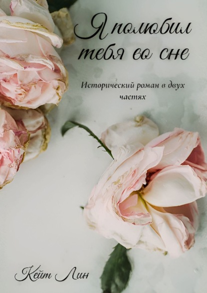 Лин Кейт: Я полюбил тебя во сне