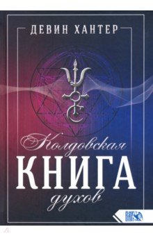 Хантер Девин: Колдовская Книга Духов