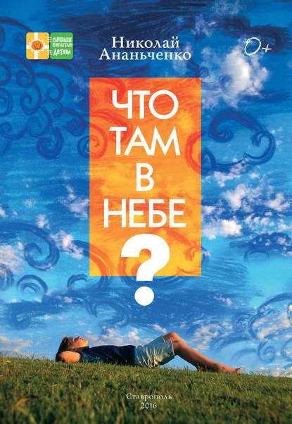 Ананьченко Николай: Что там в небе?