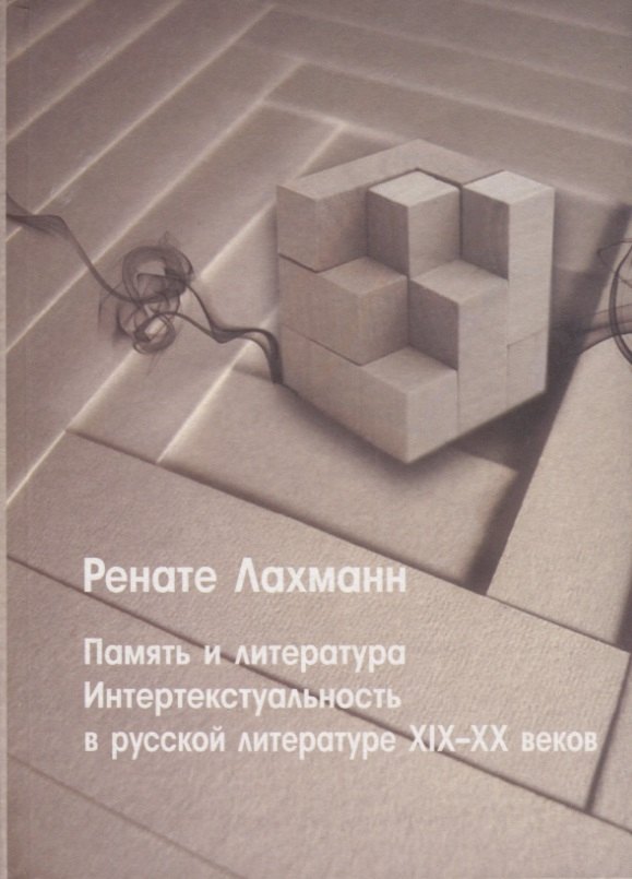 Память и литература. Интертекстуальность в литературе русского модернизма