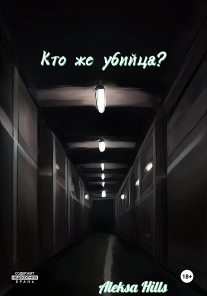 Hills Aleksa: Кто же убийца?