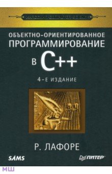 Лафоре Роберт: Объектно-ориентированное программирование в С++
