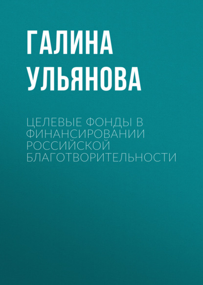 Ульянова Галина: Целевые фонды в финансировании российской благотворительности