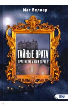 Маг Велиар: Тайные Врата. Практикум Магии Зеркал