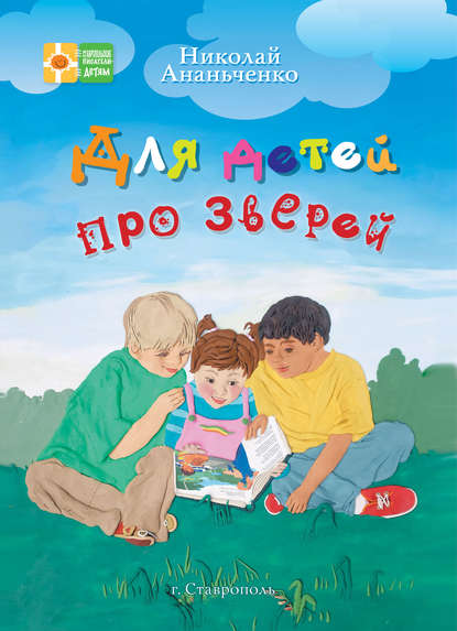 Ананьченко Николай: Для детей про зверей