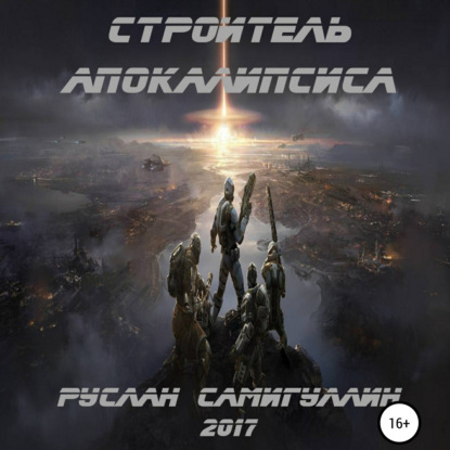 Альфридович Руслан Самигуллин: Строитель апокалипсиса