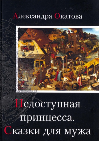 Окатова Александра: Недоступная принцесса. Сказки для мужа