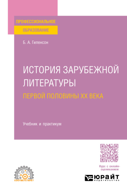 Александрович Борис Гиленсон: История зарубежной литературы первой половины XX века. Учебник и практикум для СПО
