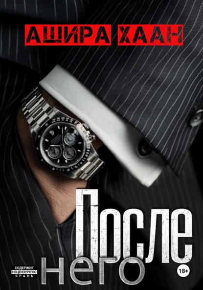 Хаан Ашира: После него