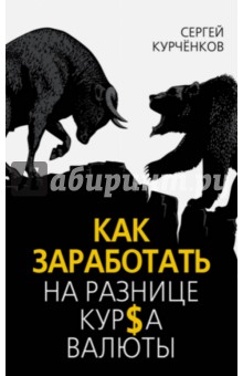 Курчёнков Сергей: Как заработать на разнице курса валюты