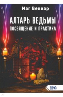 Маг Велиар: Алтарь ведьмы. Посвящение и практика