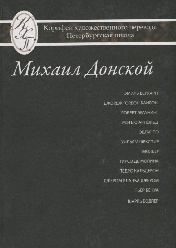 Михаил Донской. Избранные переводы